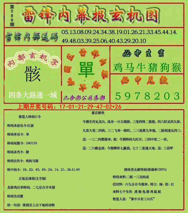 088期雷锋玄机报[图]