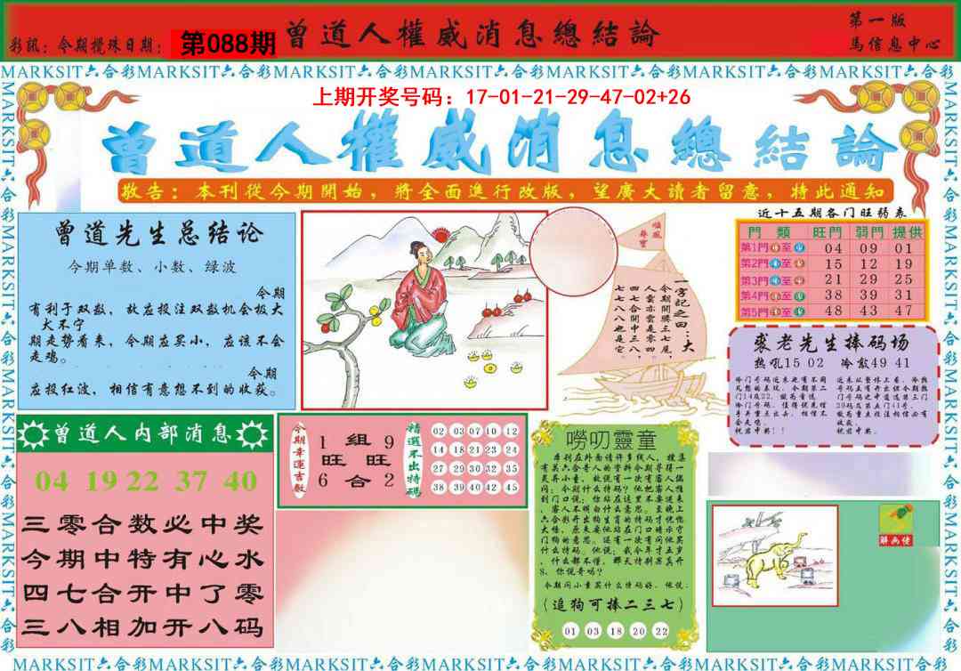 088期曾道人权威消息A[图]