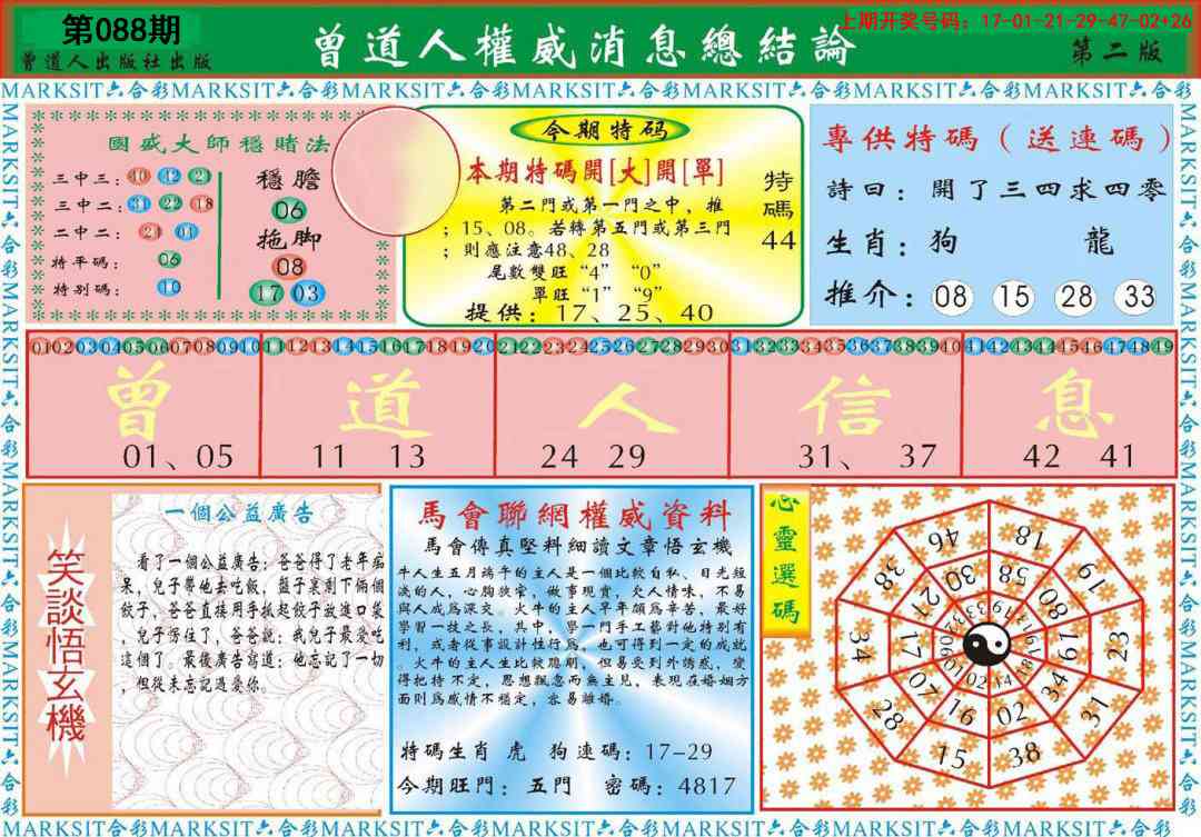 088期曾道人权威消息B[图]